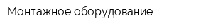 Монтажное оборудование