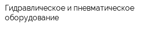 Гидравлическое и пневматическое оборудование