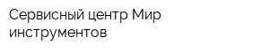 Сервисный центр Мир инструментов