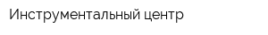 Инструментальный центр