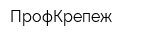 ПрофКрепеж
