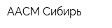 ААСМ Сибирь