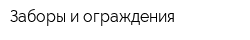 Заборы и ограждения