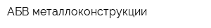 АБВ-металлоконструкции