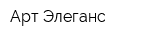 Арт-Элеганс