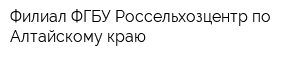 Филиал ФГБУ Россельхозцентр по Алтайскому краю