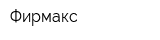 Фирмакс