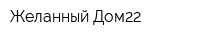 Желанный Дом22