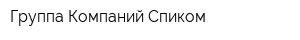 Группа Компаний Спиком