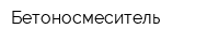 Бетоносмеситель