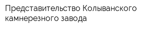 Представительство Колыванского камнерезного завода