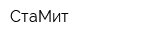 СтаМит