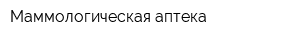 Маммологическая аптека
