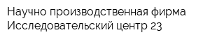 Научно-производственная фирма Исследовательский центр-23
