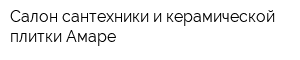 Салон сантехники и керамической плитки Амаре