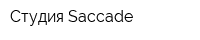 Студия Saccade