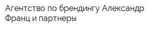 Агентство по брендингу Александр Франц и партнеры