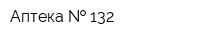 Аптека   132