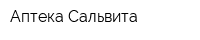 Аптека Сальвита