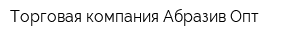 Торговая компания Абразив Опт