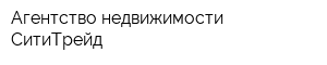 Агентство недвижимости СитиТрейд