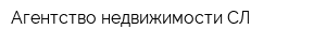 Агентство недвижимости СЛ
