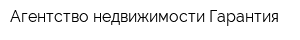 Агентство недвижимости Гарантия