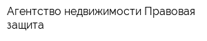 Агентство недвижимости Правовая защита