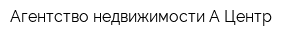 Агентство недвижимости А-Центр