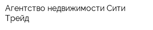 Агентство недвижимости Сити Трейд