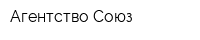 Агентство Союз