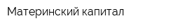 Материнский капитал