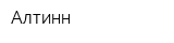 Алтинн