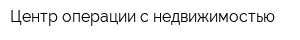 Центр операции с недвижимостью
