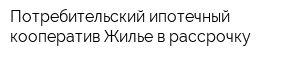 Потребительский ипотечный кооператив Жилье в рассрочку