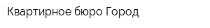 Квартирное бюро Город