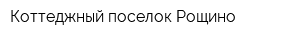 Коттеджный поселок Рощино