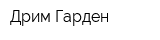 Дрим Гарден