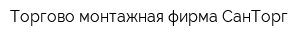 Торгово-монтажная фирма СанТорг
