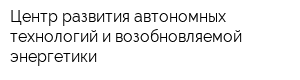 Центр развития автономных технологий и возобновляемой энергетики