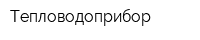 Тепловодоприбор