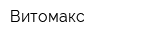 Витомакс