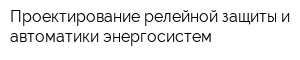 Проектирование релейной защиты и автоматики энергосистем
