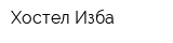 Хостел Изба
