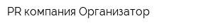 PR-компания Организатор