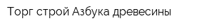 Торг-строй Азбука древесины