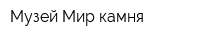Музей Мир камня