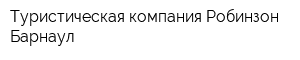 Туристическая компания Робинзон-Барнаул