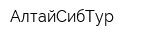 АлтайСибТур