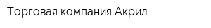 Торговая компания Акрил